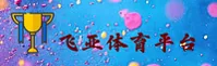 飞亚体育(FY)官方网站 - 官方登录入口