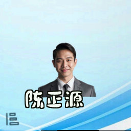 陈正源